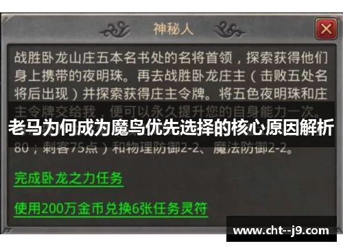 老马为何成为魔鸟优先选择的核心原因解析