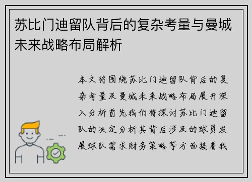 苏比门迪留队背后的复杂考量与曼城未来战略布局解析