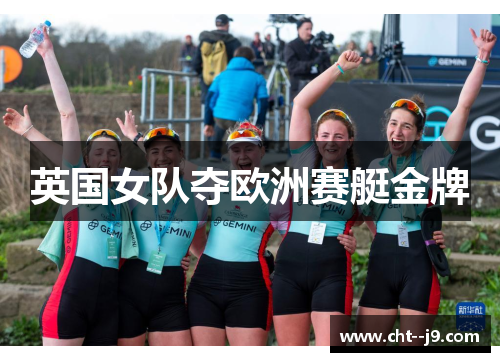 英国女队夺欧洲赛艇金牌