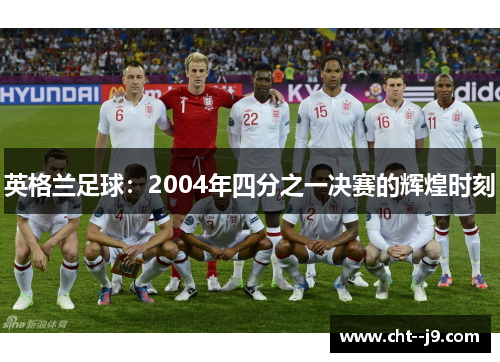 英格兰足球：2004年四分之一决赛的辉煌时刻
