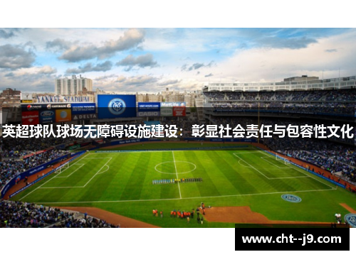 英超球队球场无障碍设施建设：彰显社会责任与包容性文化