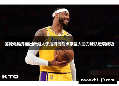 范德彪挺身而出救湖人于危机时刻贡献巨大助力球队逆袭成功