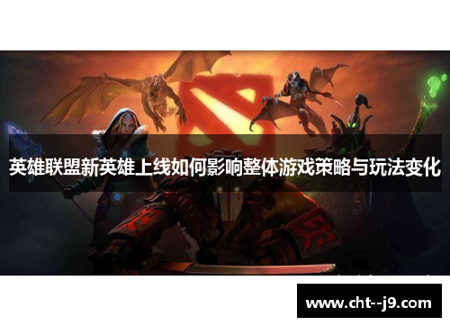 英雄联盟新英雄上线如何影响整体游戏策略与玩法变化