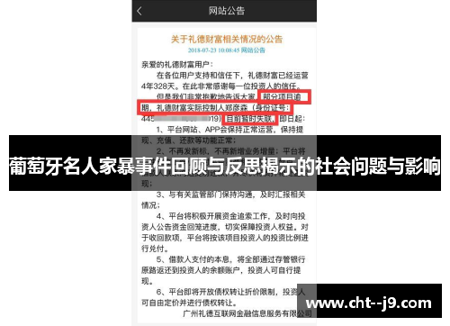 葡萄牙名人家暴事件回顾与反思揭示的社会问题与影响