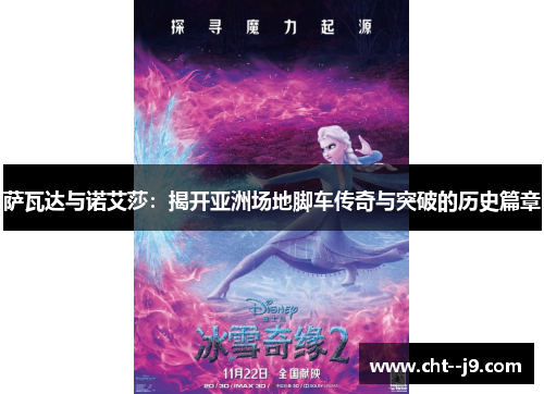 萨瓦达与诺艾莎:揭开亚洲场地脚车传奇与突破的历史篇章 萨瓦达与诺艾莎:揭开亚洲场地脚车传奇与突破的历史篇章