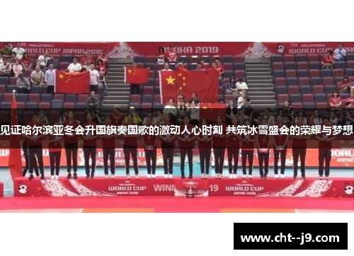 见证哈尔滨亚冬会升国旗奏国歌的激动人心时刻 共筑冰雪盛会的荣耀与梦想