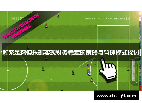 解密足球俱乐部实现财务稳定的策略与管理模式探讨