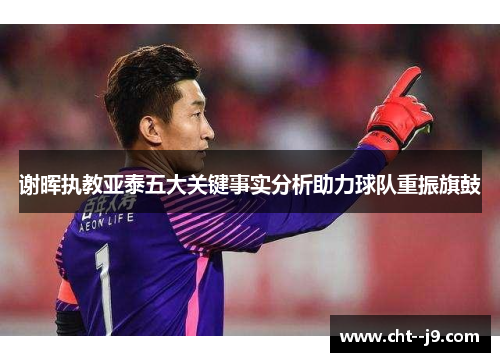 谢晖执教亚泰五大关键事实分析助力球队重振旗鼓