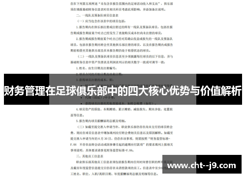 财务管理在足球俱乐部中的四大核心优势与价值解析