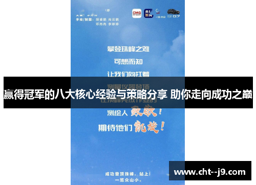 赢得冠军的八大核心经验与策略分享 助你走向成功之巅