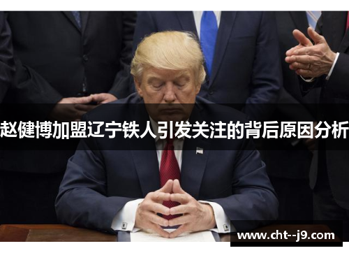 赵健博加盟辽宁铁人引发关注的背后原因分析