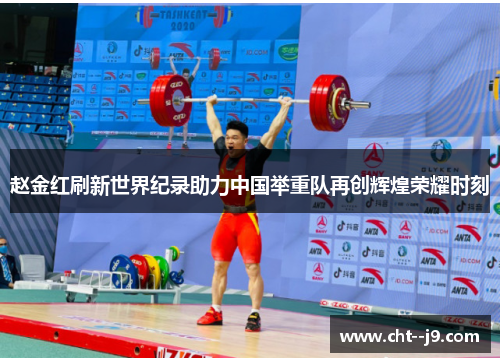 赵金红刷新世界纪录助力中国举重队再创辉煌荣耀时刻