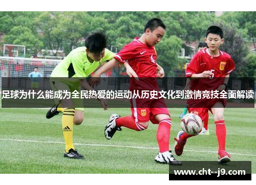 足球为什么能成为全民热爱的运动从历史文化到激情竞技全面解读