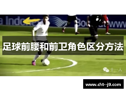 足球前腰和前卫角色区分方法
