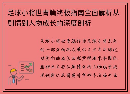 足球小将世青篇终极指南全面解析从剧情到人物成长的深度剖析