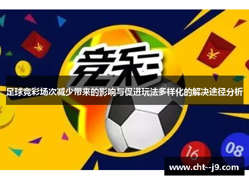 足球竞彩场次减少带来的影响与促进玩法多样化的解决途径分析