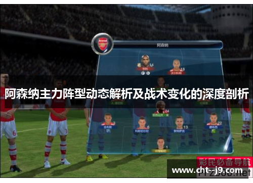 阿森纳主力阵型动态解析及战术变化的深度剖析