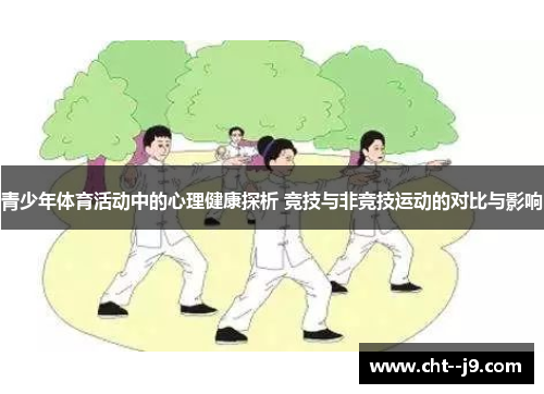 青少年体育活动中的心理健康探析 竞技与非竞技运动的对比与影响