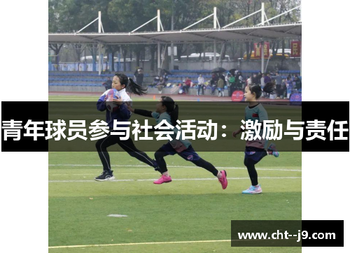 青年球员参与社会活动：激励与责任