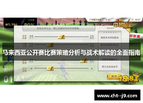 马来西亚公开赛比赛策略分析与战术解读的全面指南