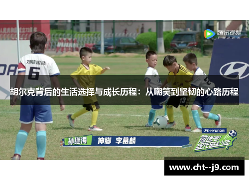 胡尔克背后的生活选择与成长历程：从嘲笑到坚韧的心路历程