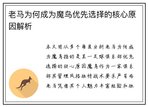 老马为何成为魔鸟优先选择的核心原因解析