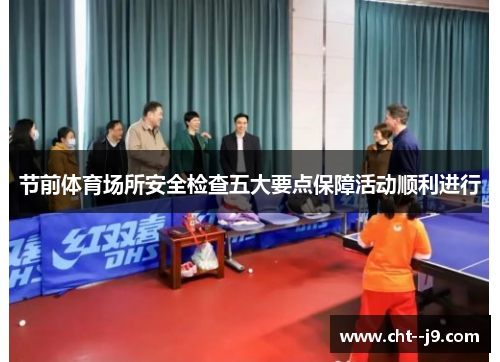 节前体育场所安全检查五大要点保障活动顺利进行