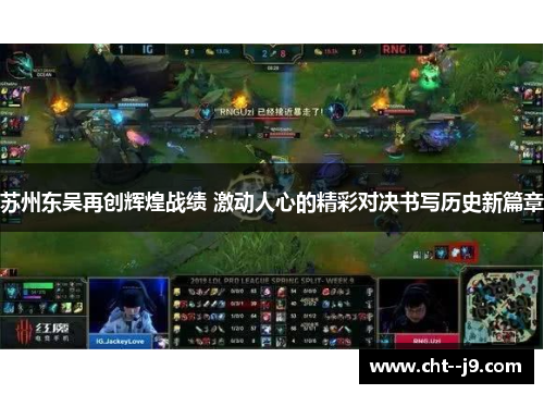 苏州东吴再创辉煌战绩 激动人心的精彩对决书写历史新篇章