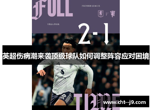 英超伤病潮来袭顶级球队如何调整阵容应对困境
