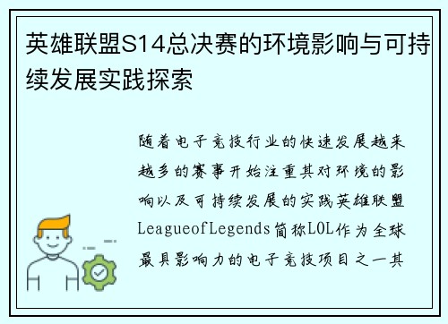 英雄联盟S14总决赛的环境影响与可持续发展实践探索