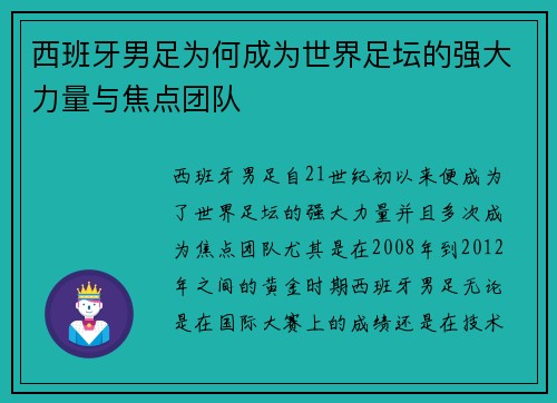 西班牙男足为何成为世界足坛的强大力量与焦点团队