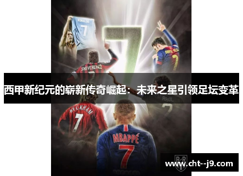 西甲新纪元的崭新传奇崛起：未来之星引领足坛变革