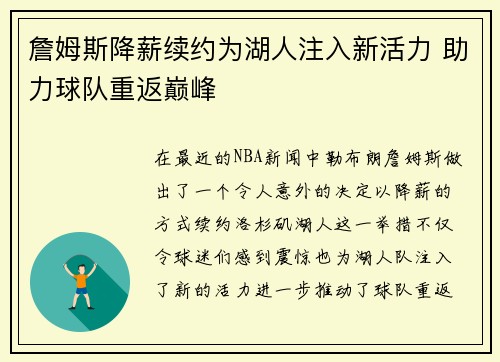 詹姆斯降薪续约为湖人注入新活力 助力球队重返巅峰