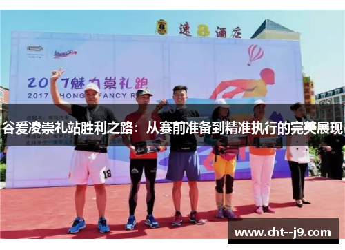 谷爱凌崇礼站胜利之路：从赛前准备到精准执行的完美展现