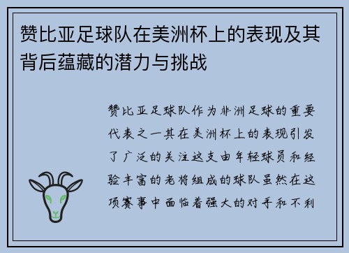 赞比亚足球队在美洲杯上的表现及其背后蕴藏的潜力与挑战