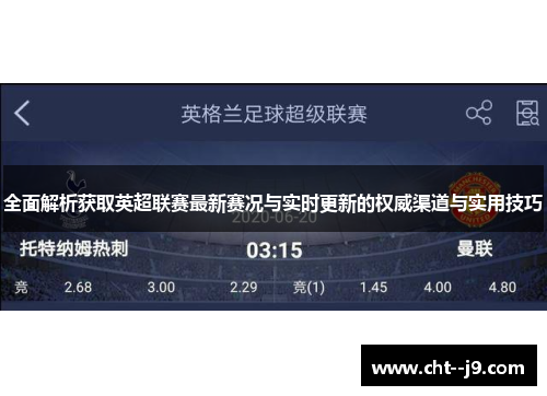 全面解析获取英超联赛最新赛况与实时更新的权威渠道与实用技巧