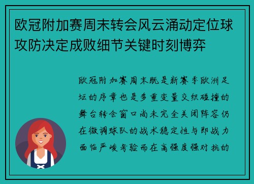 欧冠附加赛周末转会风云涌动定位球攻防决定成败细节关键时刻博弈
