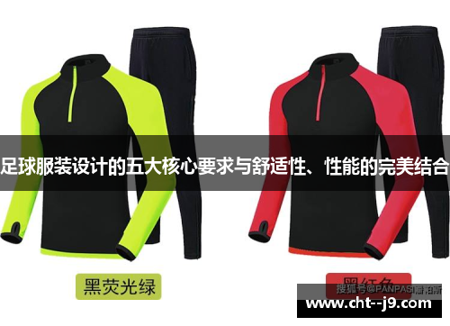 足球服装设计的五大核心要求与舒适性、性能的完美结合