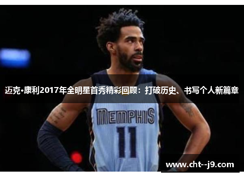 迈克·康利2017年全明星首秀精彩回顾：打破历史、书写个人新篇章