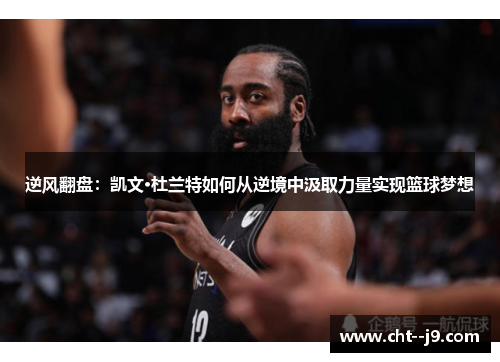 逆风翻盘：凯文·杜兰特如何从逆境中汲取力量实现篮球梦想