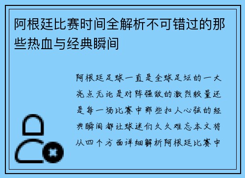 阿根廷比赛时间全解析不可错过的那些热血与经典瞬间
