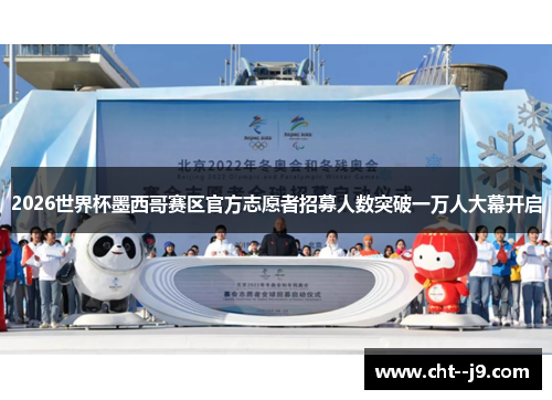 2026世界杯墨西哥赛区官方志愿者招募人数突破一万人大幕开启