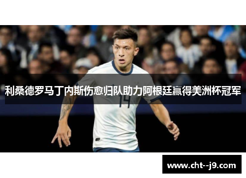 利桑德罗马丁内斯伤愈归队助力阿根廷赢得美洲杯冠军