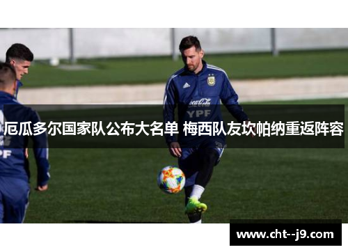 厄瓜多尔国家队公布大名单 梅西队友坎帕纳重返阵容