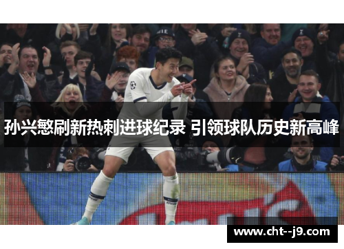 孙兴慜刷新热刺进球纪录 引领球队历史新高峰