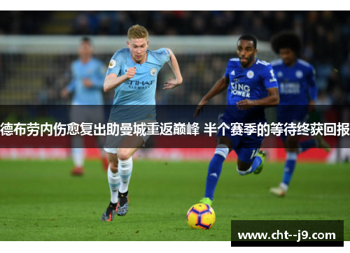 德布劳内伤愈复出助曼城重返巅峰 半个赛季的等待终获回报