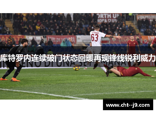 库特罗内连续破门状态回暖再现锋线锐利威力