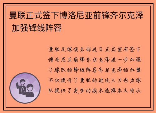 曼联正式签下博洛尼亚前锋齐尔克泽 加强锋线阵容