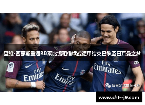 查维·西蒙斯重返RB莱比锡租借续战德甲结束巴黎圣日耳曼之梦