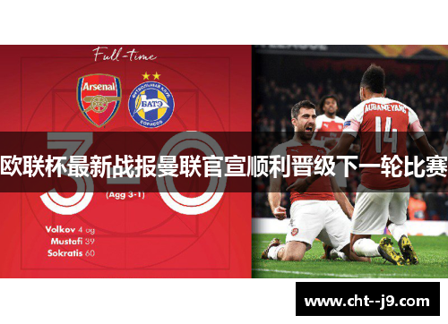 欧联杯最新战报曼联官宣顺利晋级下一轮比赛